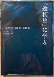 『選択集』に学ぶ　「布教・教化指針」抜粋篇