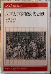 トプカプ宮殿の光と影