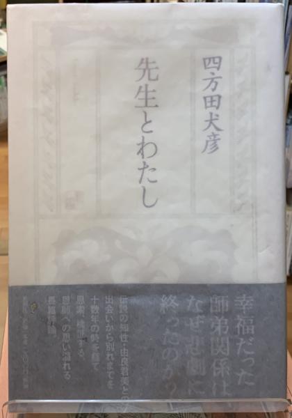先生とわたし 四方田犬彦 古本 中古本 古書籍の通販は 日本の古本屋 日本の古本屋 先生とわたし 四方田犬彦 古本 中古本 古書籍の通販は 日本の古本屋 日本の古本屋