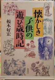 懐かしき子供の遊び歳時期