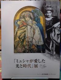 「ミュシャが愛した光と時代」展　ミュシャ財団秘蔵コレクション