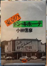 東京のドン・キホーテ