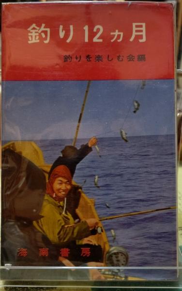 釣り１２ヶ月 釣りを楽しむ会編 ととら堂 古本 中古本 古書籍の通販は 日本の古本屋 日本の古本屋