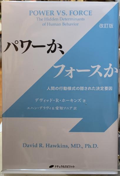 パワーか フォースか 人間の行動様式の隠された決定要因 著 デヴィッド R ホーキンズ 訳 エハン デラヴィ 他 ととら堂 古本 中古本 古書籍の通販は 日本の古本屋 日本の古本屋