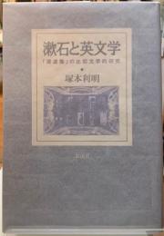 漱石と英文学　「漾虚集」の比較文学的研究