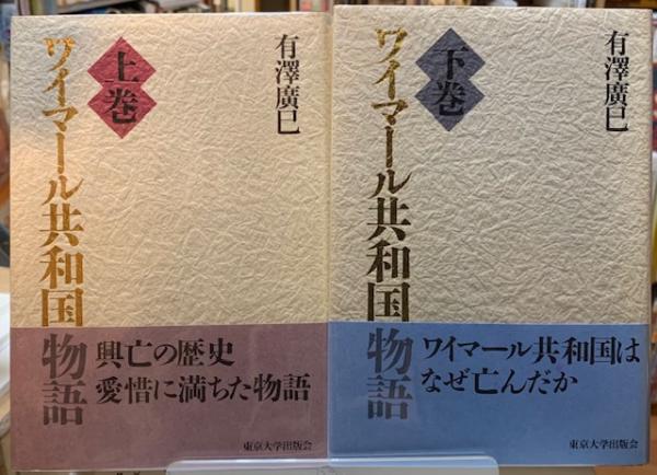 【本物新品保証】 ワイマール共和国物語 上下巻(有澤廣巳) 古本、中古本、古書籍 / 文学・小説