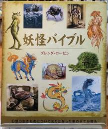 妖怪バイブル