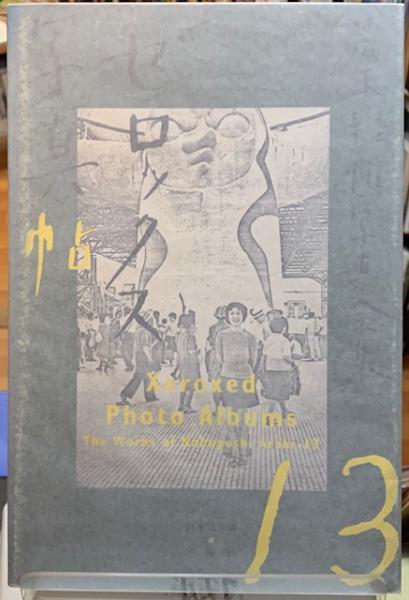 アラーキー ゼロックス写真帳 13 ゼロックス写真帖 荒木経惟写真全集13