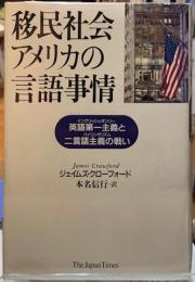 移民社会アメリカの言語事情　英語第一主義と二言語主義の戦い