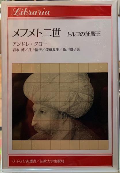 メフメト二世 トルコの征服王(著：アンドレ・クロー 訳：岩永博 他