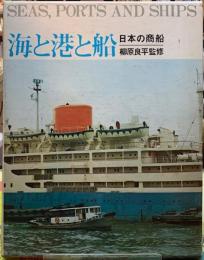 海と港と船　日本の商船