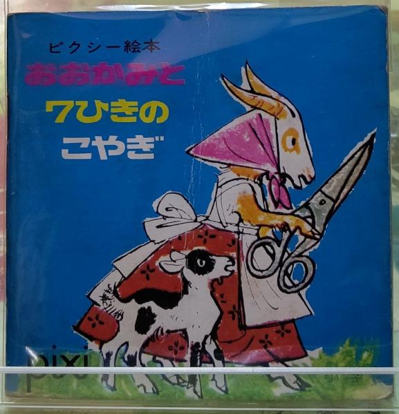 おおかみと7ひきのこやぎ ピクシー絵本 古本 中古本 古書籍の通販は 日本の古本屋 日本の古本屋