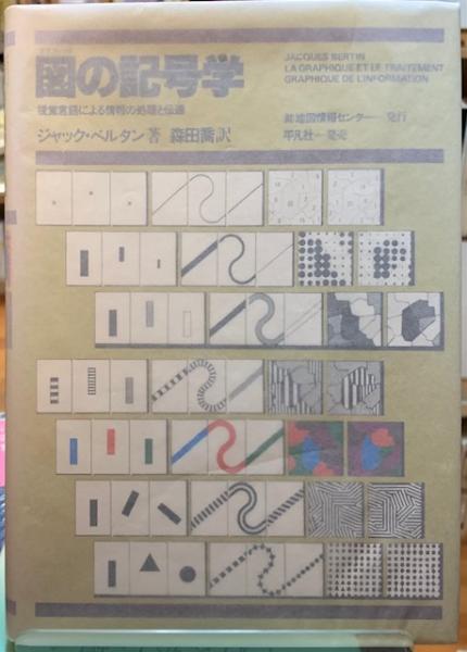 図の記号学 視覚言語による情報の処理と伝達 著 ジャック ベルタン 訳 森田喬 古本 中古本 古書籍の通販は 日本の古本屋 日本の古本屋