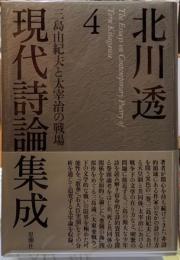 現代詩論集成４　三島由紀夫と太宰治の戦場