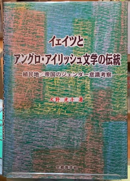 イェイツとアングロ アイリッシュ文学の伝統 植民地 帝国のジェンダー意識考察 大野光子 ととら堂 古本 中古本 古書籍の通販は 日本の古本屋 日本の古本屋