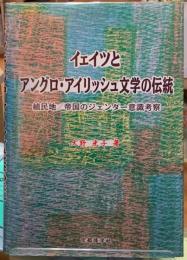 イェイツとアングロ・アイリッシュ文学の伝統　植民地／帝国のジェンダー意識考察