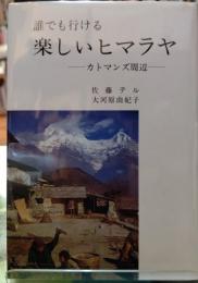 誰でも行ける楽しいヒマラヤ ーカトマンズ周辺ー