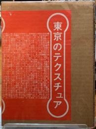 東京画報１　東京のテクスチュア　視覚的な触覚作業集