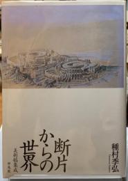 断片からの世界　美術稿集成