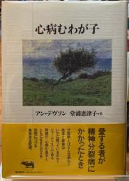 心病むわが子