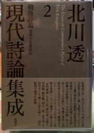 現代詩論集成２　戦後詩論　変容する多面体