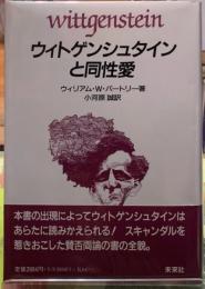 ウィトゲンシュタインと同性愛