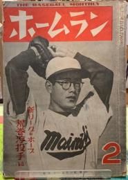 ホームラン　昭和25年2月号　