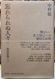 忘れられぬ人々　二　故旧哀傷・三