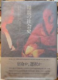 母親の社会史　中世から現代まで