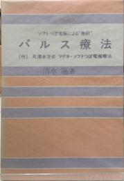 パルス療法　ソフトつぼ電極による無針