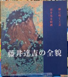 藤井達吉の全貌　野に咲く工芸　宙を見る絵画