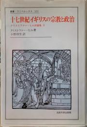 十七世紀イギリスの宗教と政治　クリストファー・ヒル評論集Ⅱ