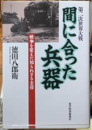 第二次世界大戦　間に合った兵器　戦争を変えた知られざる主役