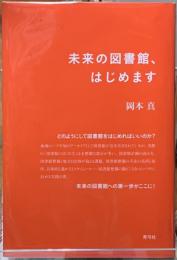 未来の図書館、はじめます