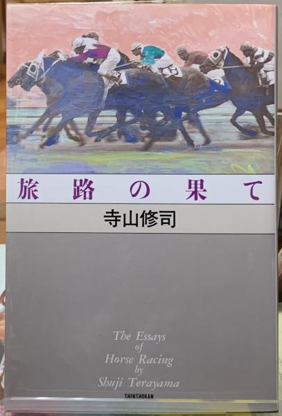 旅路の果て 寺山修司 古本 中古本 古書籍の通販は 日本の古本屋 日本の古本屋