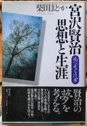 宮沢賢治　思想と生涯　南へ走る汽車