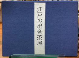 雑俳川柳　江戸の出合茶屋