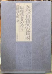 医学思想の貧困　一病理学者の苦斗