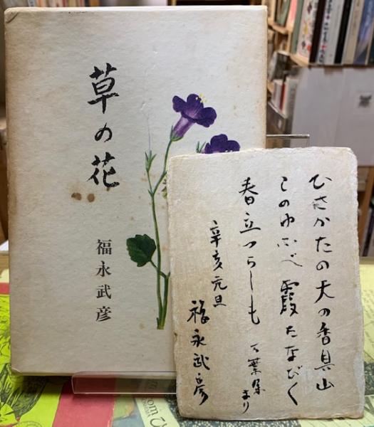 草の花 決定版 福永武彦 古本 中古本 古書籍の通販は 日本の古本屋 日本の古本屋