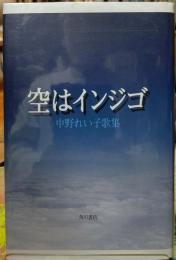 空はインジゴ　中野れい子歌集