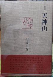 天神山　歌集