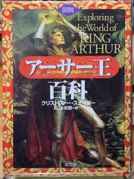 図説　アーサー王百科
