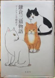 鎌倉三猫物語