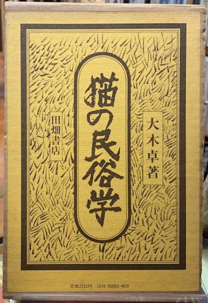 【美品/ケース付き】猫の民俗学　大木卓著　田畑書店 猫の民俗学 増補版 献呈署名入(大木卓 著) / 古本、中古本、古