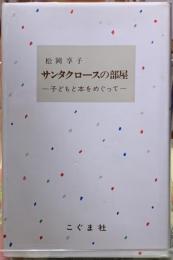 サンタクロースの部屋　子どもと本をめぐって