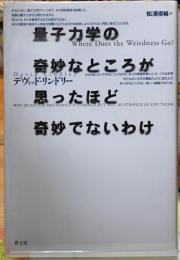 量子力学の奇妙なところが思ったほど奇妙でないわけ