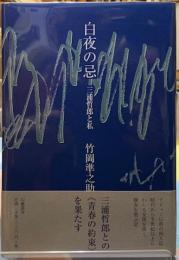 白夜の忌　三浦哲郎と私