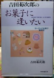 吉田菊次郎のお菓子に逢いたい　ヨーロッパお菓子漫遊記