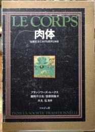 肉体　伝統社会における慣習と知恵