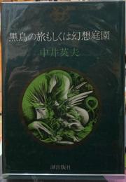黒鳥の旅もしくは幻想庭園